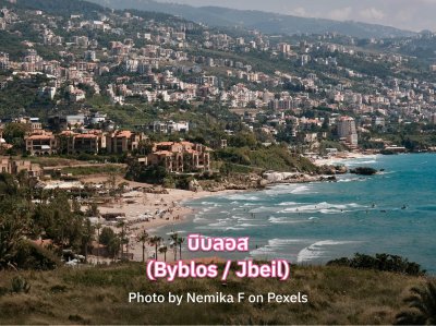 เที่ยวบิบลอส เลบานอน