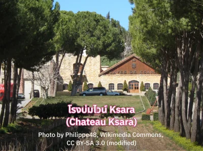 โรงบ่มไวน์ Ksara (Chateau Ksara)