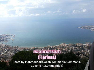 ยอดเขาฮาริสสา (Harissa Lebanon)