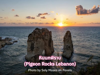 หินนกพิราบ (Pigeon Rocks Lebanon)