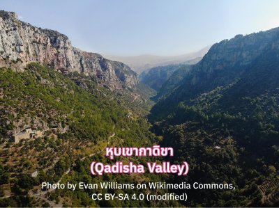 หุบเขากาดิชา (Qadisha Valley)