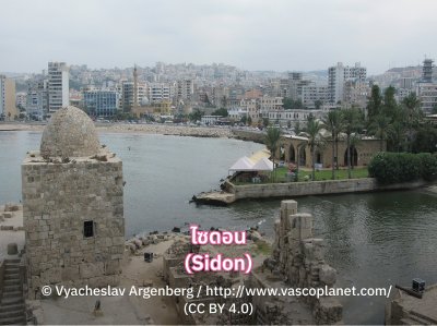 ไซดอน (Sidon)