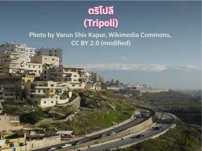 ตริโปลี (Tripoli)