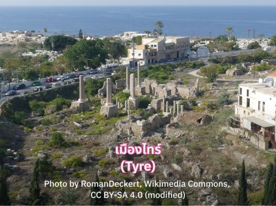เมืองไทร์ (Tyre)