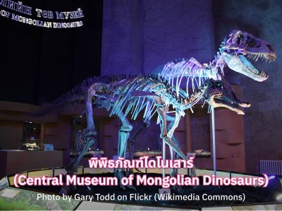 พิพิธภัณฑ์ไดโนเสาร์ (Central Museum of Mongolian Dinosaurs)