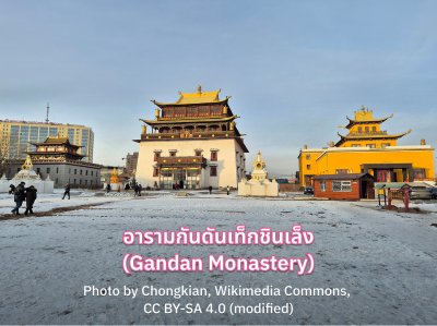 อารามกันดันเท็กชินเล็ง (Gandan Monastery)