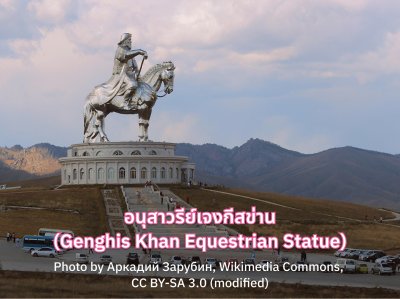 อนุสาวรีย์เจงกีสข่าน (Genghis Khan Equestrian Statue)