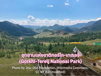 อุทยานแห่งชาติกอร์ไก-เทเรลจ์ (Gorkhi-Terelj National Park)