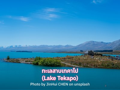 เที่ยว Lake Tekapo