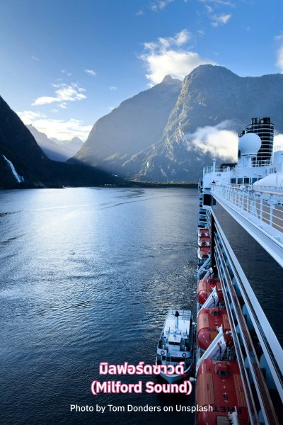 มิลฟอร์ดซาวด์ นิวซีแลนด์ รีวิว