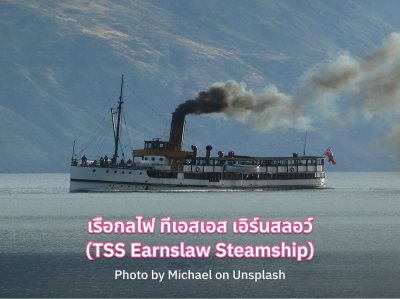 เรือกลไฟ ทีเอสเอส เอิร์นสลอว์ นิวซีแลนด์