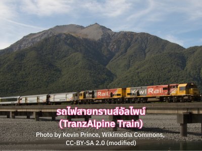 รถไฟสายทรานส์อัลไพน์ TranzAlpine รีวิว