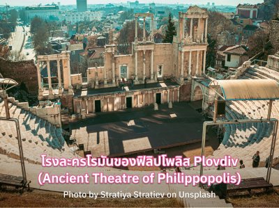 โรงละครโรมันของฟิลิปโพลิส Plovdiv (Ancient Theatre of Philippopolis)