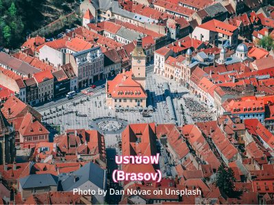 บราซอฟ (Brasov)