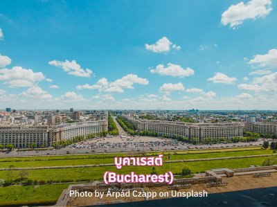 บูคาเรสต์ (Bucharest)