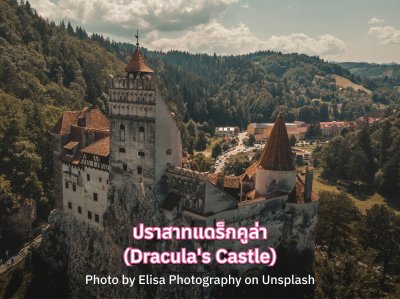 ปราสาทแดร็กคูล่า (Dracula's Castle)