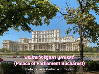 พระราชวังรัฐสภา บูคาเรสต์ (Palace of Parliament Bucharest)