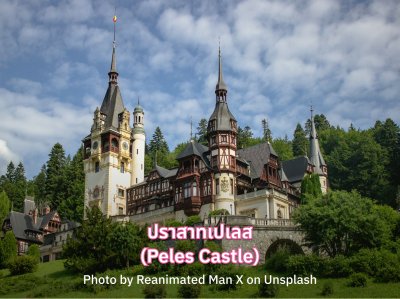ปราสาทเปเลส (Peles Castle)