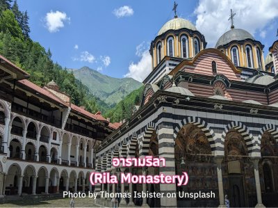 เที่ยว Rila Monastery บัลแกเรีย