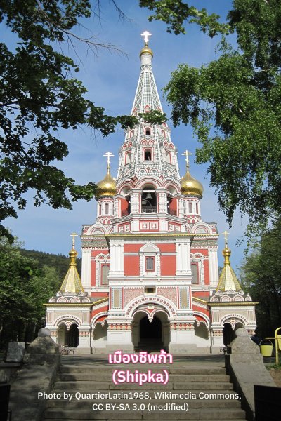 เมืองชิพก้า (Shipka)