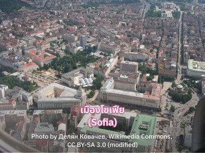 ทัวร์บัลแกเรีย เมืองโซเฟีย