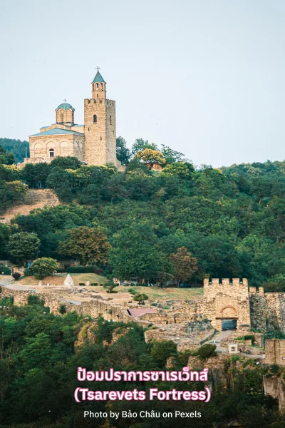 ป้อมปราการซาเรเว็ทส์ (Tsarevets Fortress)