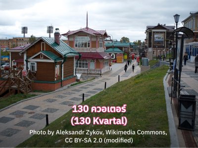 130 ควอเตอร์ (130 Kvartal)