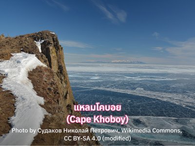 แหลมโคบอย (Cape Khoboy)