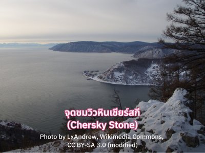 จุดชมวิวหินเชียร์สกี (Chersky Stone)