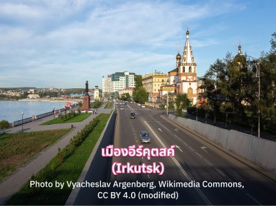 เที่ยว Irkutsk รัสเซีย