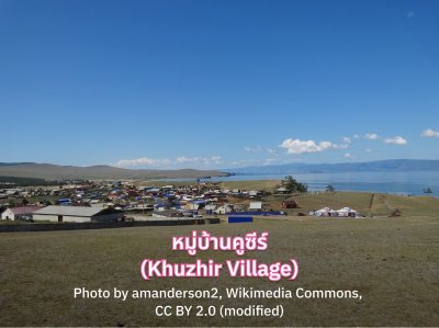 เที่ยวไบคาล Khuzhir Village 