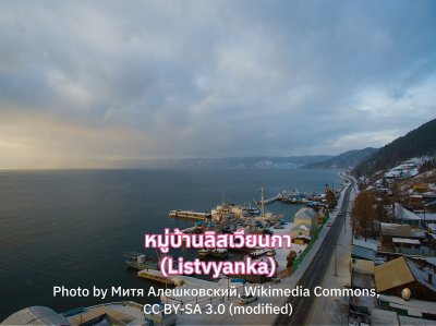 หมู่บ้านลิสเวียนกา ไบคาล