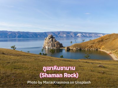 ภูเขาหินชามาน (Shaman Rock)