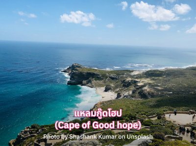 แหลมกู๊ดโฮป (Cape of Good hope)