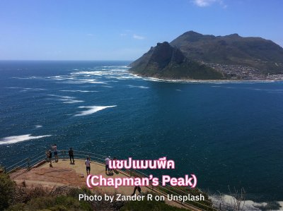 แชปแมนพีค (Chapmans Peak)
