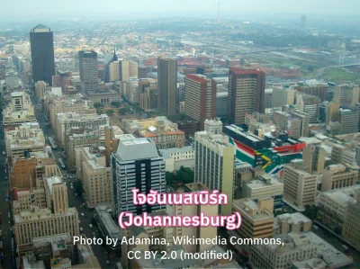 โจฮันเนสเบิร์ก (Johannesburg)
