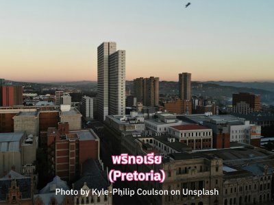 พริทอเรีย (Pretoria)