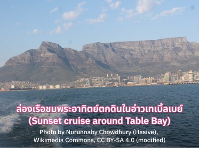ล่องเรือชมพระอาทิตย์ตกดินในอ่าวเทเบิ้ลเบย์ (Sunset cruise around Table Bay)