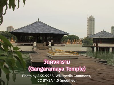 วัดคงคาราม (Gangaramaya Temple)