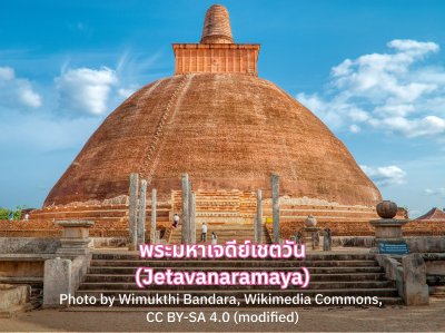 พระมหาเจดีย์เชตวัน (Jetavanaramaya)