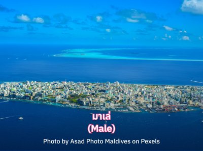 มาเล่ มัลดีฟส์