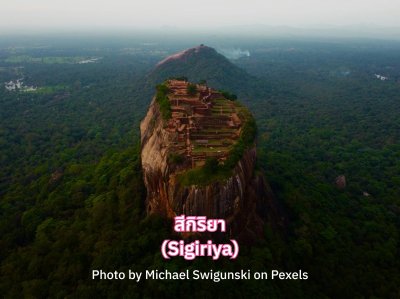 สีกิริยา (Sigiriya)