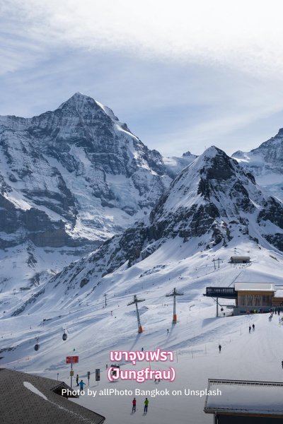 เที่ยวจุงเฟรา สวิตเซอร์แลนด์