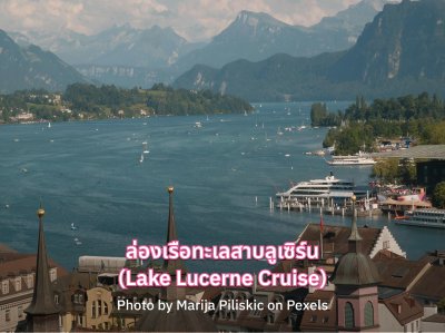 เที่ยวทะเลสาบลูเซิร์น  เที่ยวทะเลสาบลูเซิร์น