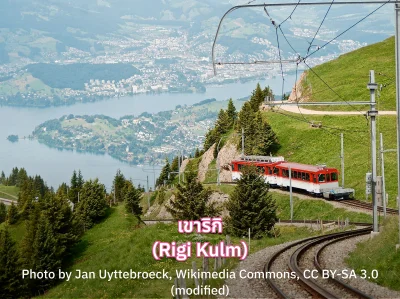 เขาริกิ สวิตเซอร์แลนด์ รีวิว