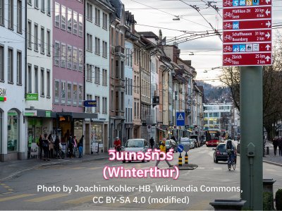 ที่เที่ยว ออสเตรีย Winterthur