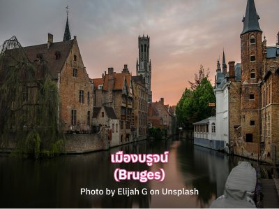 เบลเยี่ยม ที่เที่ยว เมืองบรูจน์