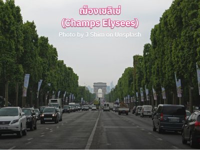 เที่ยวฝรั่งเศส ฌ็องเซลิเซ่