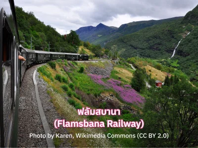 ทัวร์นอร์เวย์ Flamsbana