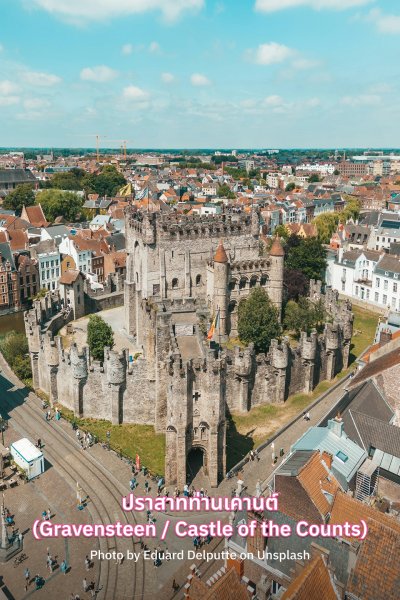 ปราสาทท่านเคานต์ (Gravensteen / Castle of the Counts)